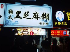 门面-鞠氏黑芝麻糊(水塔店)