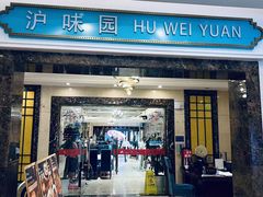-御沪沪味园.融合菜.海鲜(斜土路店)