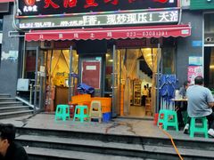 门面-天治宣·野椒鸡(龙头寺总店)