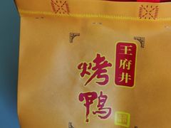 -北京王府井烤鸭(泰兴店)