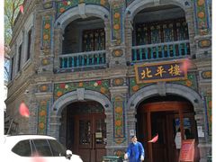 -北平楼·烤鸭·北京菜(牡丹园店)