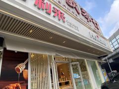 -好利来(五一广场店)