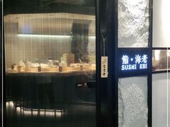 门面-鮨·海老(北京路店)
