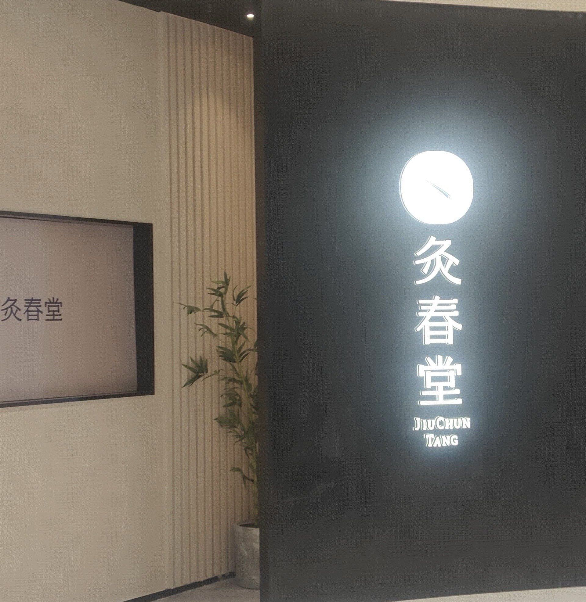 北新泾专业艾灸首选❗️❗️灸春堂