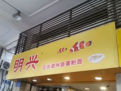 android_upload_pic-明兴正宗潮州五彩鱼蛋粉面(中山六路店)
