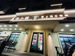 -吴记小馆·老上海本帮菜