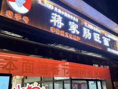 -蒋家肠旺面馆老店(合群路店)