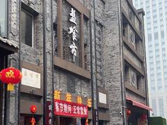 -盘飧市(春熙路店)