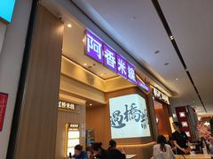 -阿香米线(深业上城店)