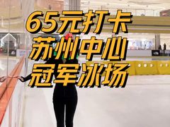 -冠军冰场CHAMPION RINK(苏州中心商场店)