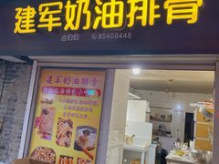 -建军奶油排骨