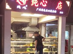 -纯心饼店(源溪店)