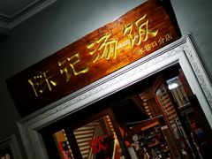 门面-陈记汤饭(水巷口店)