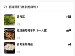 -百家春好德来姜母鸭