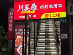 -川芙蓉·市井老川菜(长寿路店)