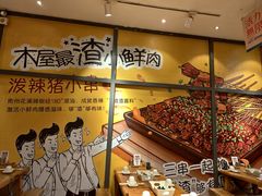 -木屋烧烤(西南角店)