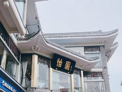 -怡园饭店-餐厅(四望亭店)