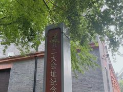 -中共二大会址纪念馆