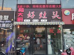 门面-嵇大厨好灶头农家菜