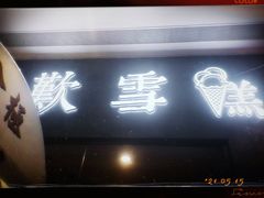 门面-歎雪糕低糖低脂Gelato冰淇淋