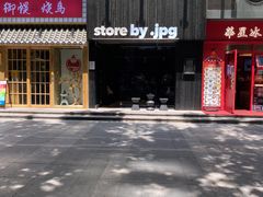 门面-JPG canteen(广州寺右公馆店)