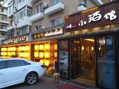 门面-以前的小酒馆(中山广场店)