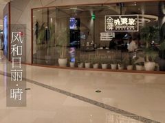 -金牌外婆家(苏州中心店)