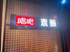 -唱吧麦颂KTV(马驹桥店)