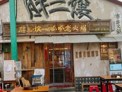 -胖三嬢·呱呱老火锅(北京总店)