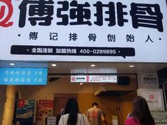 门面-傅强排骨(成都总店)