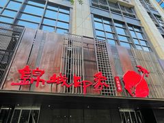 -锦城印象火锅(天府三街店)