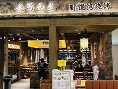 -北丐先生·野馄饨烧烤(南京首店)