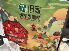 -但家香酥鸭(小十字店)