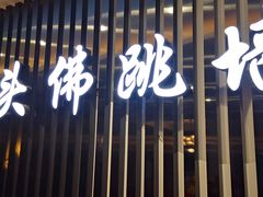 门面-食神鱼头佛跳墙(百子湾旗舰店)
