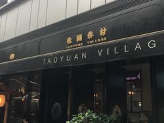 门面-桃园眷村(万象天地店)