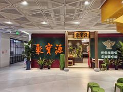 -聚宝源(西单店)
