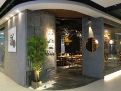 门面-水木苼 蔬食料理
