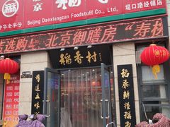 门面-北京稻香村(堤口路店)