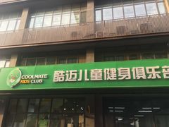 -酷迈儿童体能运动馆(九棵树店)