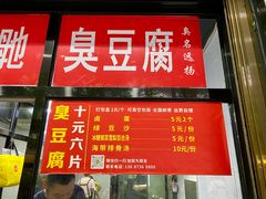 -五娭毑臭豆腐(黄兴南路店)