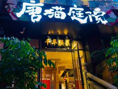 -唐猫庭院·千年陕菜(大唐不夜城店)