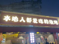-为民烧烤吧.自贡爆炒菜(收录10年好店)