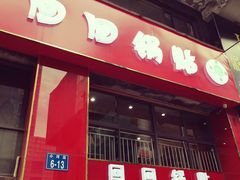 -回回锅贴(小河沿店)