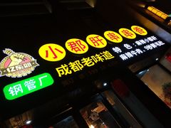 -小郡肝串串香(北蔡店)