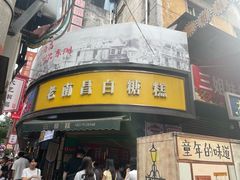 -老南昌白糖糕(大士院店)