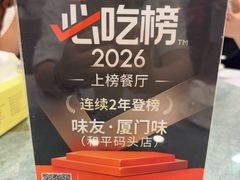 -味友·厦门味(和平码头店)