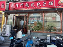 -津门张记包子铺(华昌道店)