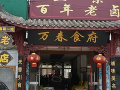 -万春卤菜(天乡后街步行街店)