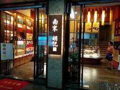 门面-南宋胡记(杭州体育场路店)