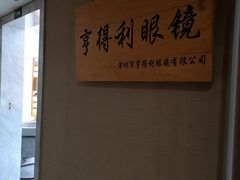 -罗伯特眼镜·蔡司官方授权(罗湖国贸店)